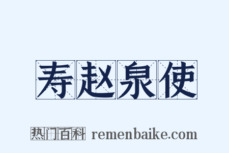 寿赵泉使是什么意思的图片